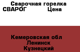 Сварочная горелка СВАРОГ MS 500 › Цена ­ 5 000 - Кемеровская обл., Ленинск-Кузнецкий г. Строительство и ремонт » Инструменты   . Кемеровская обл.,Ленинск-Кузнецкий г.